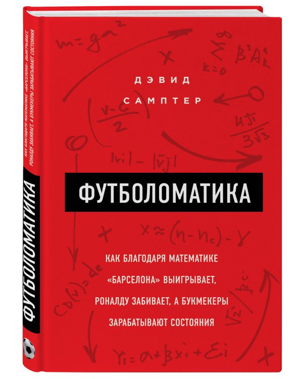 Футболоматика. Как благодаря математике "Барселона" выигрывает, Роналду забивает