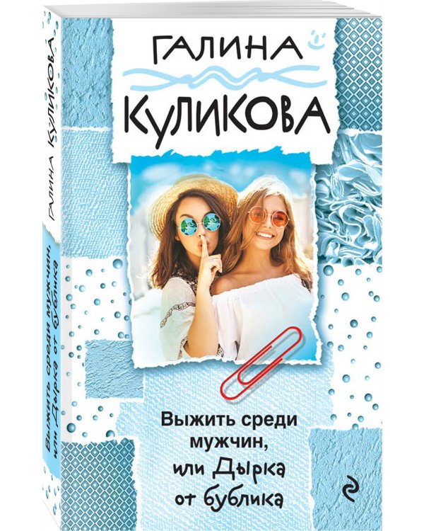 Выжить среди мужчин, или Дырка от бублика