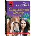 Дополнительное изображение книги «Смертельный конкур»
