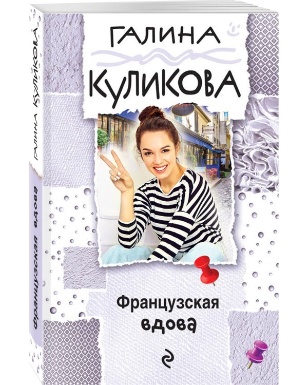 Дополнительное изображение книги «Французская вдова»