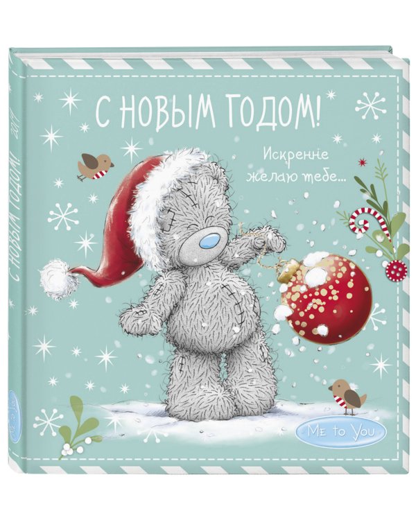 Me to You. С Новым годом! (елочный шар)