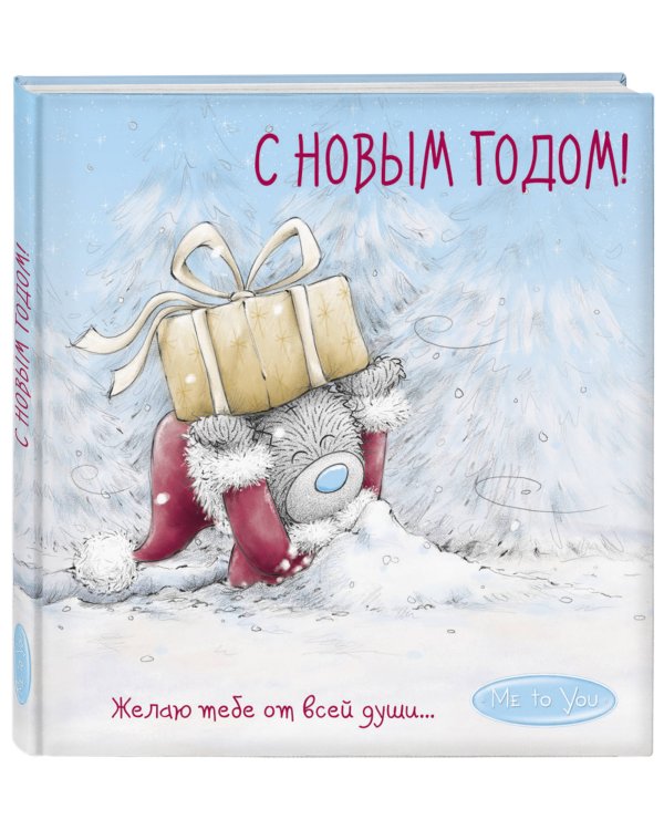Me to You. С Новым годом! (подарок)