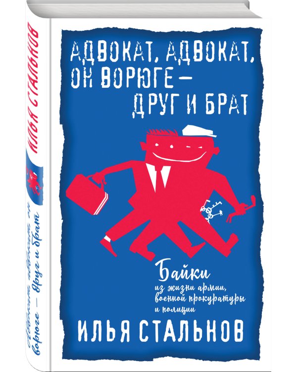 Адвокат, адвокат, он ворюге - друг и брат