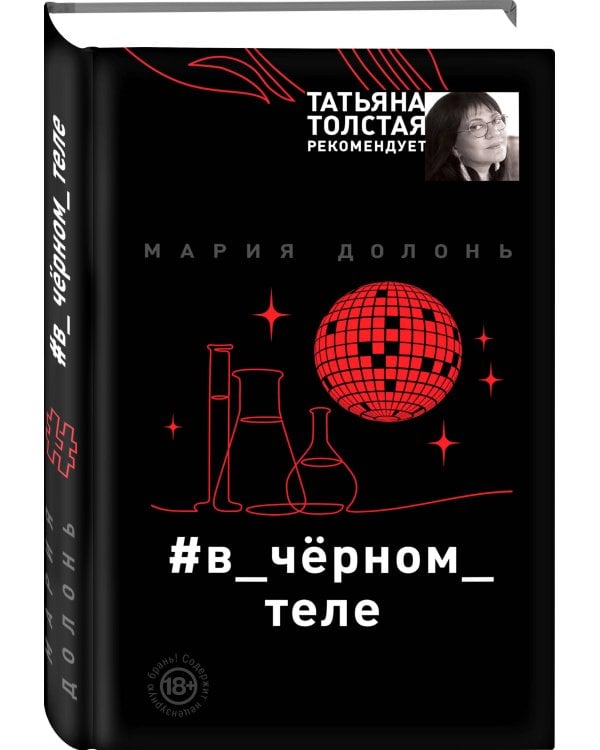 #в_чёрном_теле