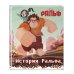 Disney. Ральф против Интернета. Книги по фильму История Ральфа. Книга по фильму