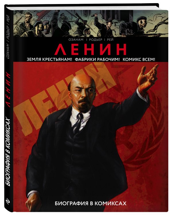 Ленин. Биография в комиксах