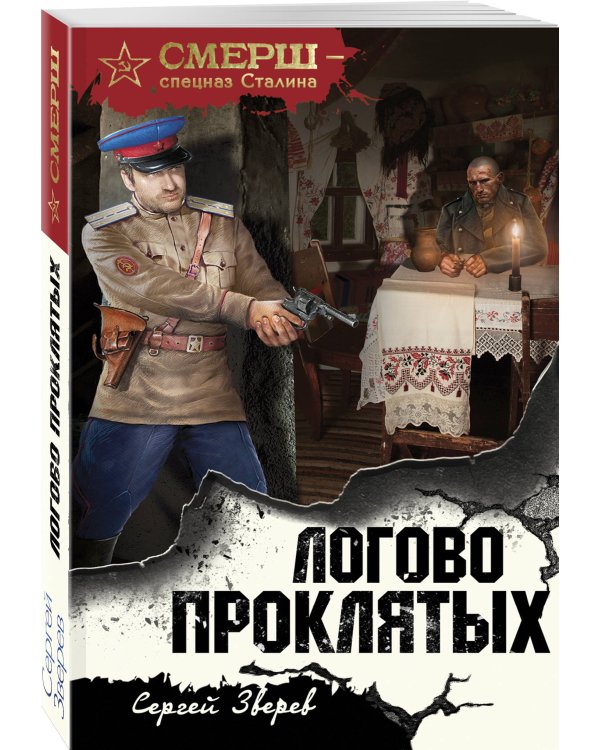 Дополнительное изображение книги «Логово проклятых»