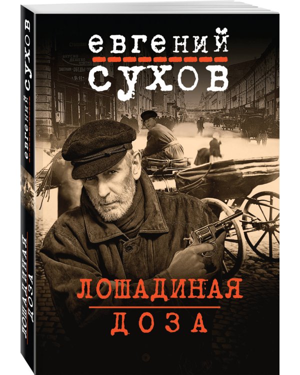 Дополнительное изображение книги «Лошадиная доза»