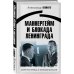 Блокада Ленинграда. Воспоминания Маннергейм и Блокада Ленинграда. Запретная правда о финском маршале