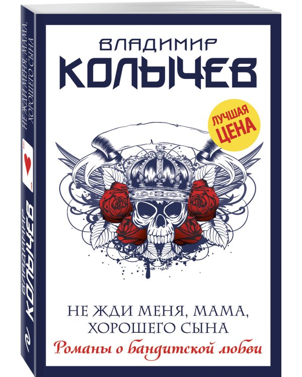 Не жди меня, мама, хорошего сына