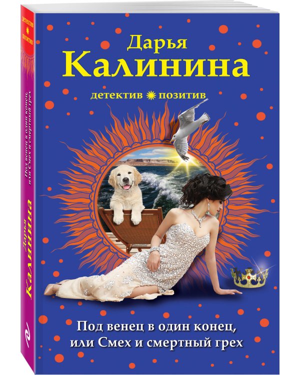 Под венец в один конец, или Смех и смертный грех