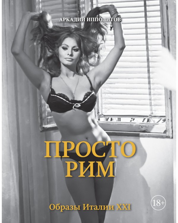 Дополнительное изображение книги «Просто Рим. Образы Италии XXI»