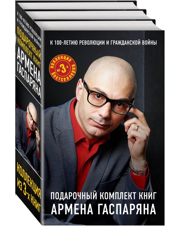 Дополнительное изображение книги «К 100 летию революции и гражданской войны. Подарочный комплект книг Армена Гаспаряна (комплект из 3 книг) (количество томов: 3)»