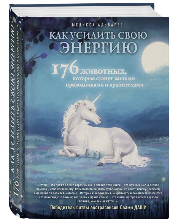 Как усилить свою энергию. 176 животных, которые станут вашими проводниками и хранителями