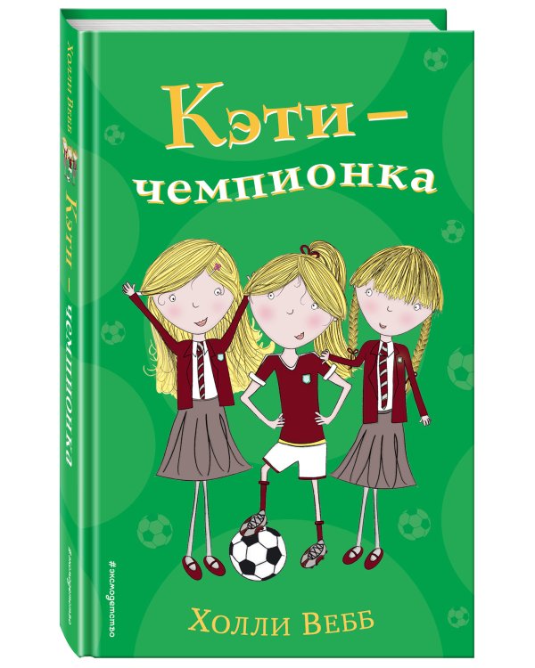 Кэти - чемпионка