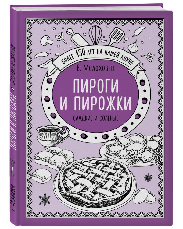 Пироги и пирожки. Сладкие и соленые