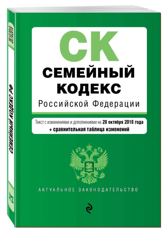 Семейный кодекс Российской Федерации. Текст с изменениями и дополнениями на 28 октября 2018 года (+ сравнительная таблица изменений)