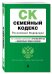 Семейный кодекс Российской Федерации. Текст с изменениями и дополнениями на 28 октября 2018 года (+ сравнительная таблица изменений)