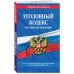 Уголовный кодекс Российской Федерации. Текст с изменениями и дополнениями на 11 ноября 2018 года