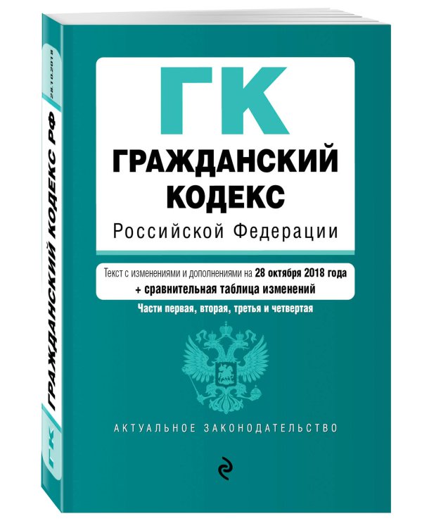 Гражданский кодекс Российской Федерации. Части первая, вторая, третья и четвертая. Текст с изменениями и дополнениями на 28 октября 2018 года (+ сравнительная таблица изменений)
