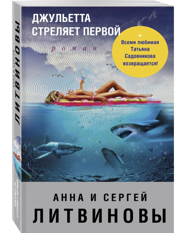 Джульетта стреляет первой