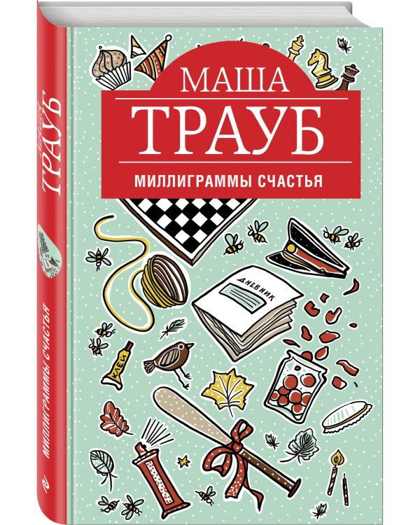 Миллиграммы счастья