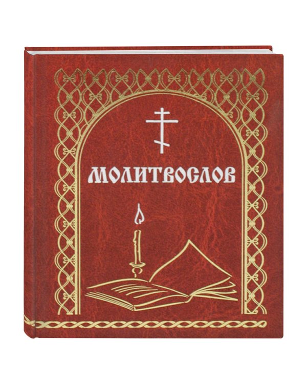 Молитвослов