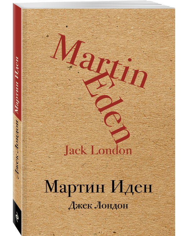 Мартин Иден