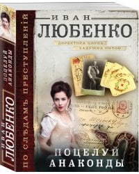 Поцелуй анаконды