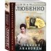По следам преступлений. Ретро-детективы Ивана Любенко (обложка) Поцелуй анаконды