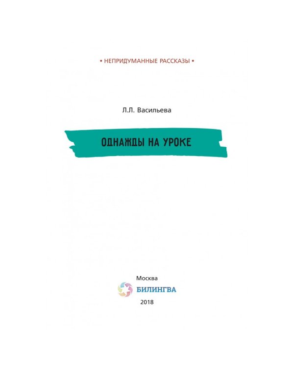 Непридуманные рассказы. Однажды на уроке