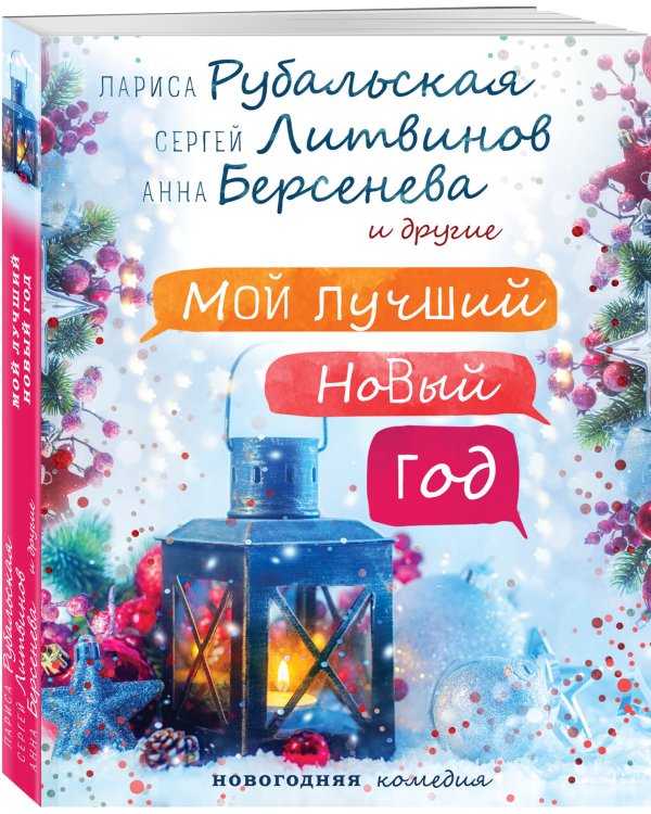 Мой лучший Новый год