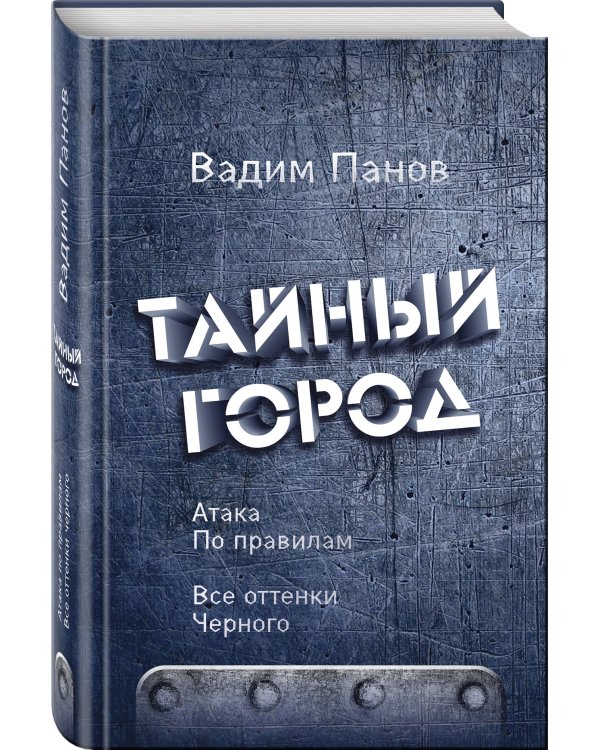 Атака по правилам. Все оттенки черного