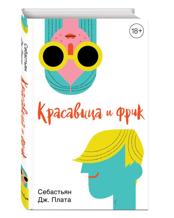 Дополнительное изображение книги «Красавица и фрик»
