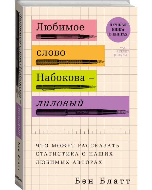 Любимое слово Набокова - лиловый. Что может рассказать статистика о наших любимых авторах