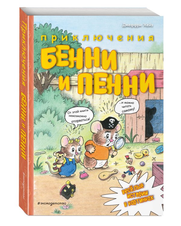 Приключения Бенни и Пенни