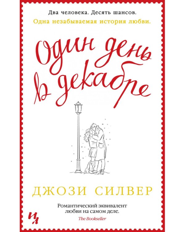 Один день в декабре