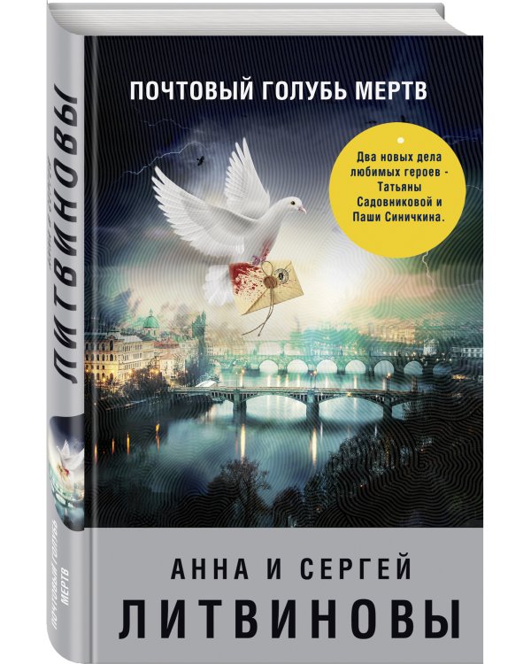 Почтовый голубь мертв