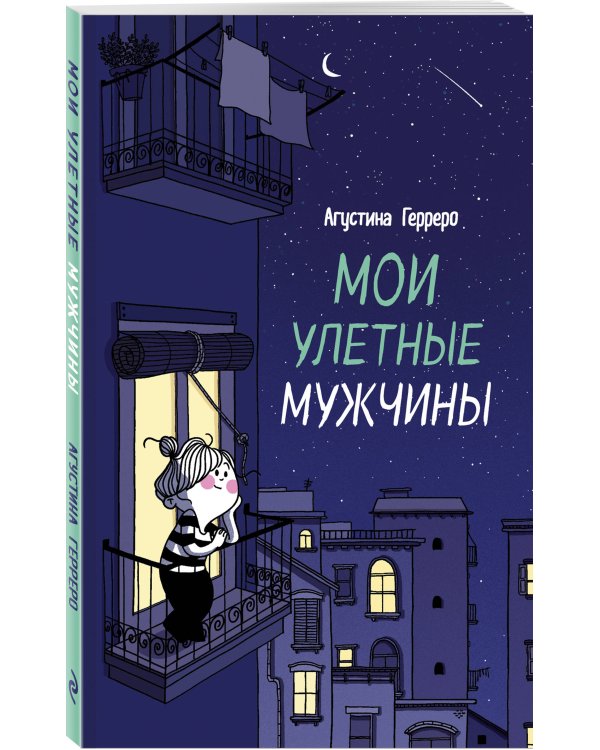 Мои улетные мужчины