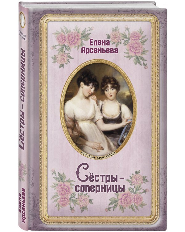 Дополнительное изображение книги «Сёстры-соперницы»