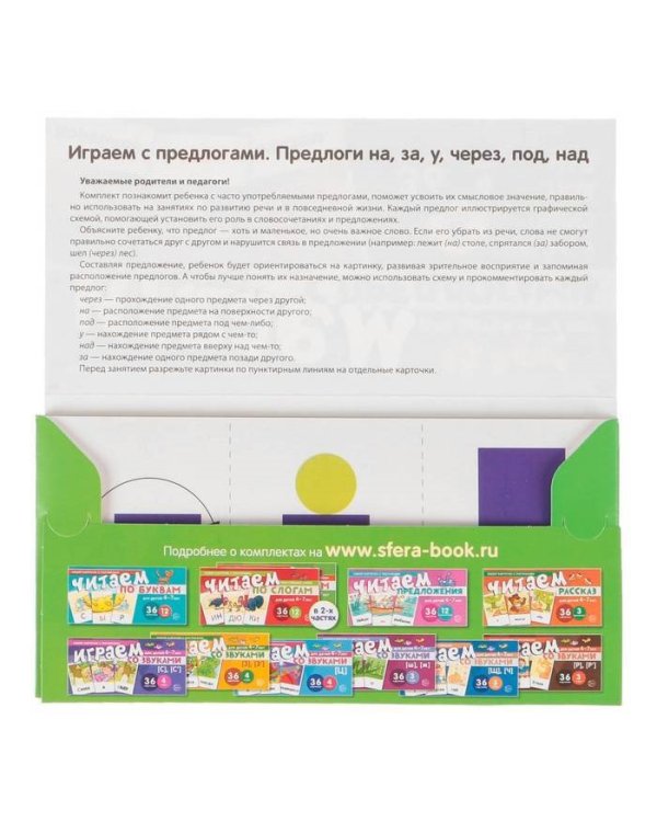 Набор карточек с рисунками. Играем с предлогами НА, ЗА, У, ЧЕРЕЗ, ПОД, НАД
