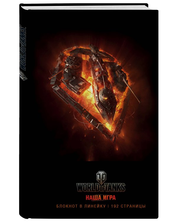 Дополнительное изображение книги «Блокнот. World of Tanks, черный»