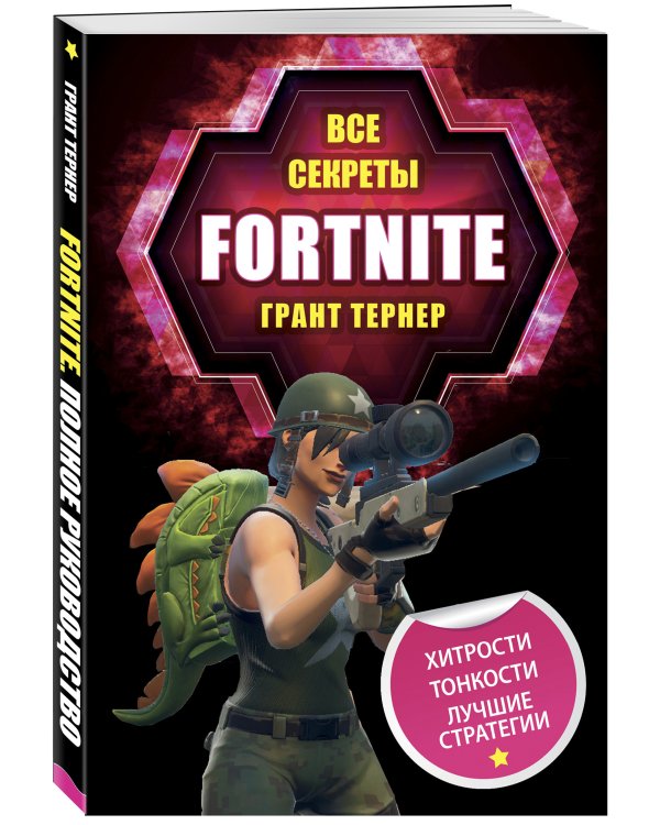 Все секреты Fortnite