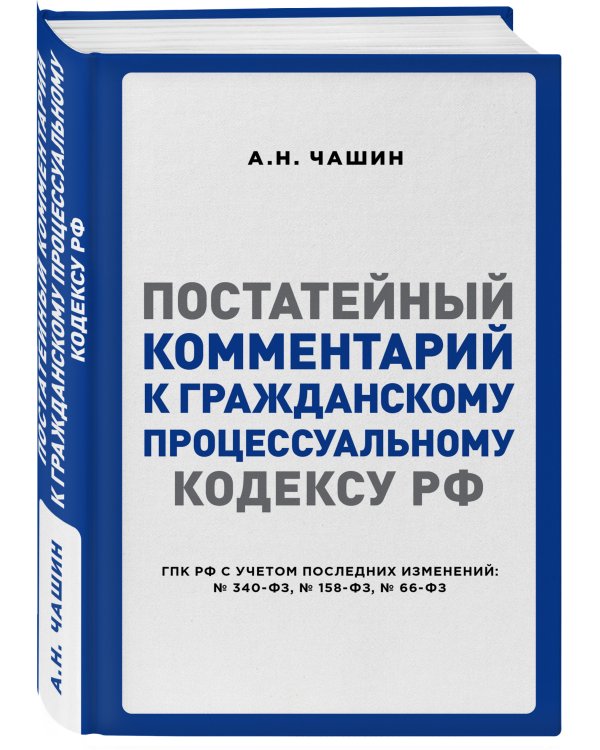 Постатейный комментарий к Гражданскому процессуальному кодексу РФ