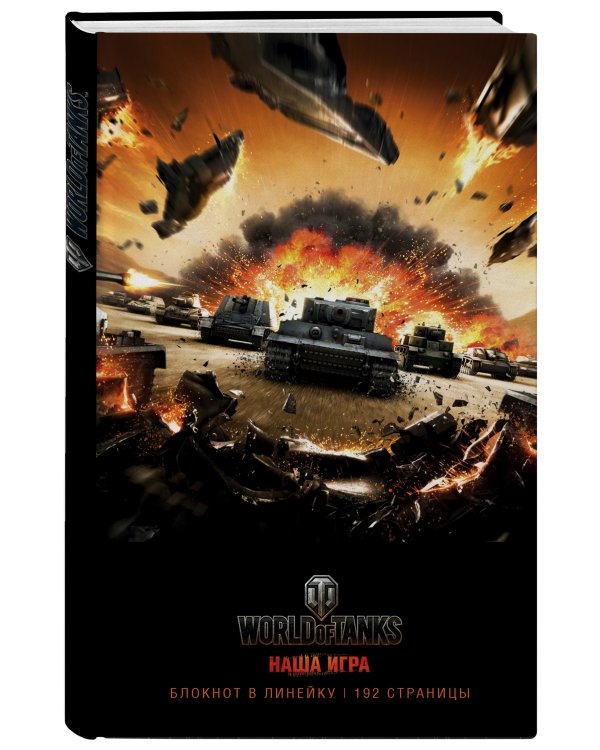 Блокнот. World of Tanks. Взрыв