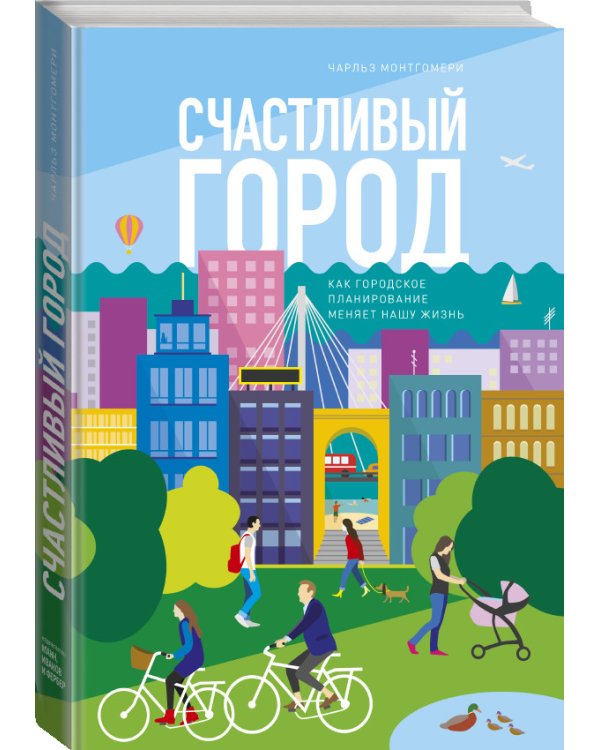Счастливый город. Как городское планирование меняет нашу жизнь