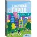 Счастливый город. Как городское планирование меняет нашу жизнь
