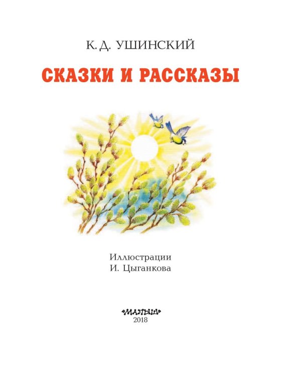 Сказки и рассказы