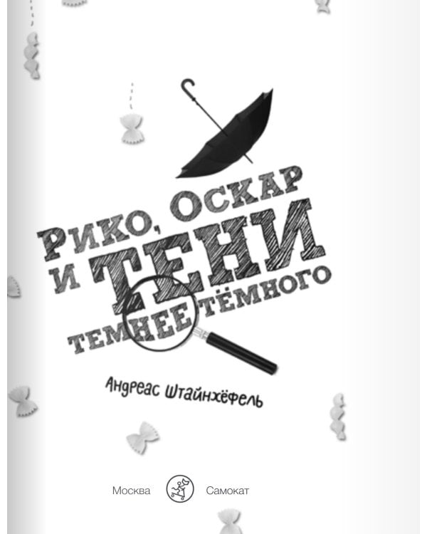 Рико, Оскар и тени темнее тёмного