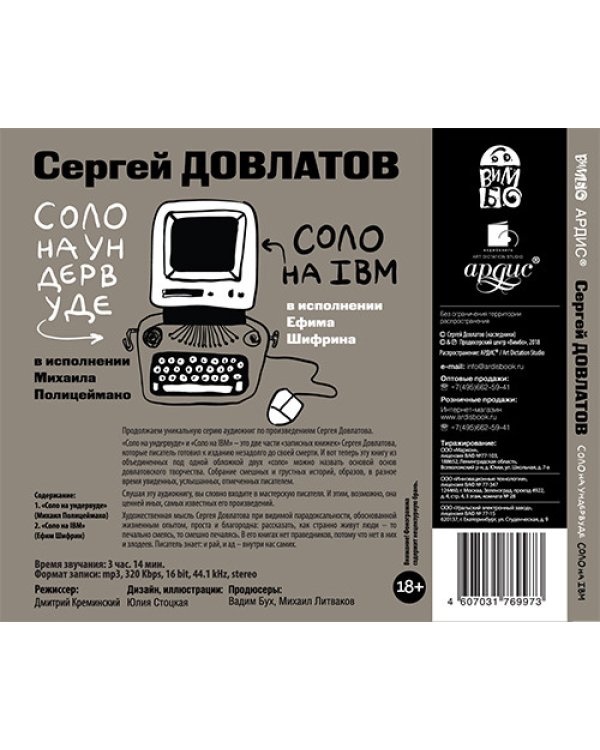 CD-ROM (MP3). Соло на ундервуде. Соло на IBM (CDmp3)